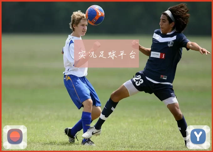 实况足球平台