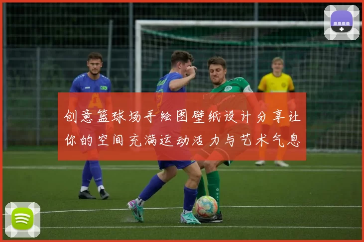 创意篮球场手绘图壁纸设计分享让你的空间充满运动活力与艺术气息