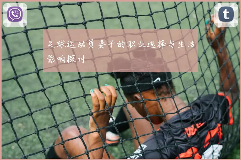 足球运动员妻子的职业选择与生活影响探讨