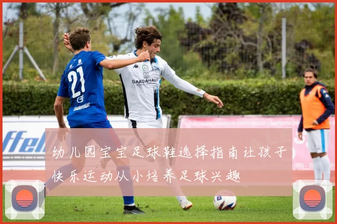 幼儿园宝宝足球鞋选择指南让孩子快乐运动从小培养足球兴趣