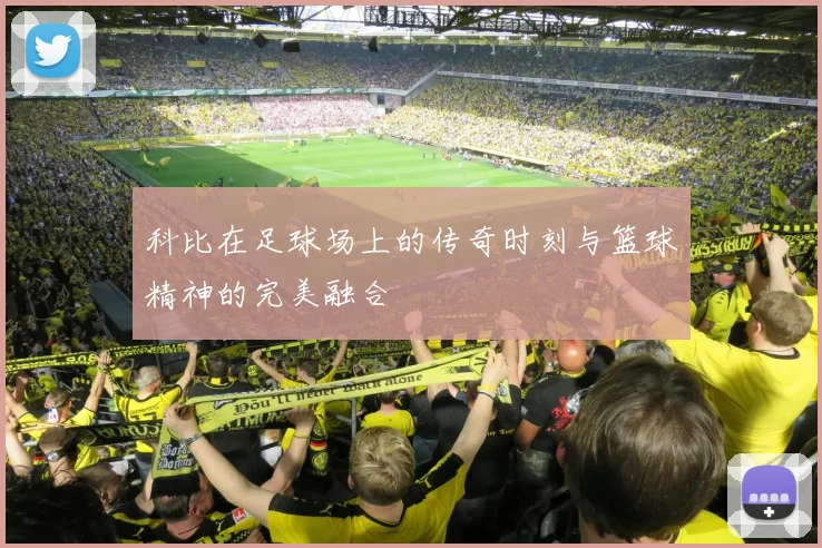 科比在足球场上的传奇时刻与篮球精神的完美融合