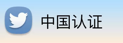中国认证 Logo